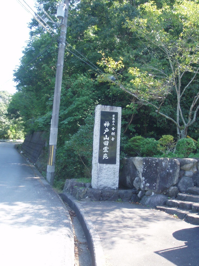 神戸山田霊苑